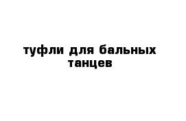 туфли для бальных танцев